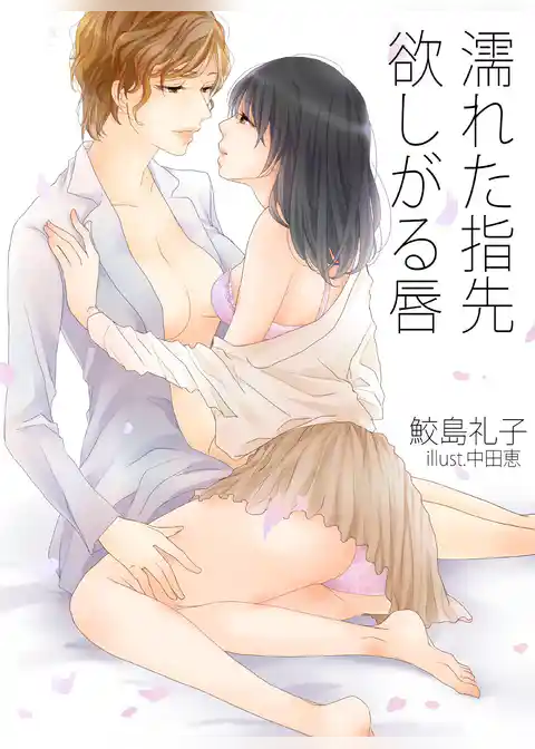 濡れた指先　欲しがる唇