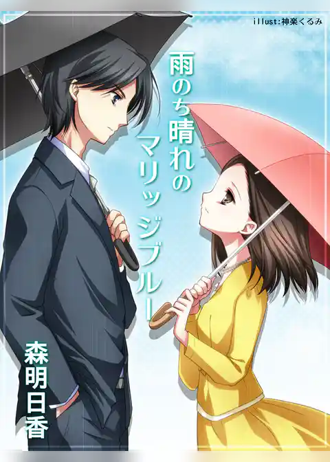 雨のち晴れのマリッジブルー
