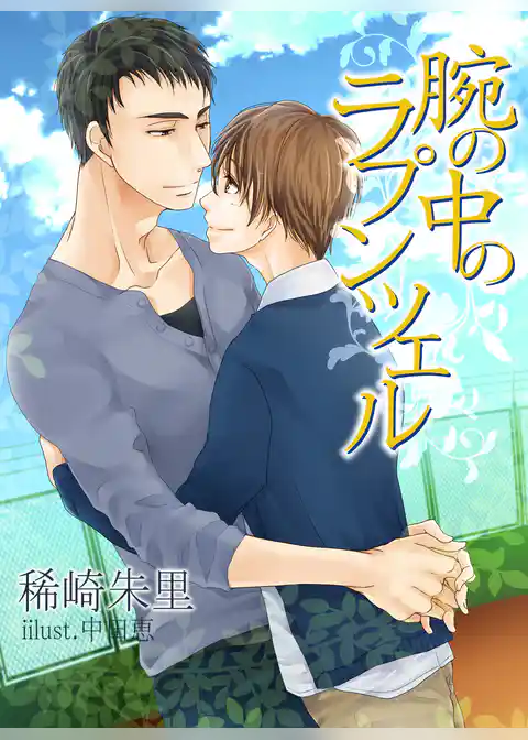 腕の中のラプンツェル