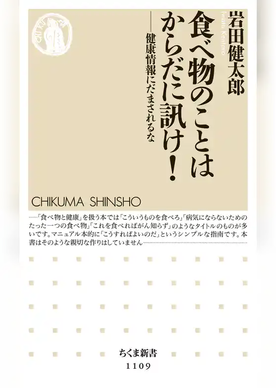 食べ物のことはからだに訊け！　――健康情報にだまされるな