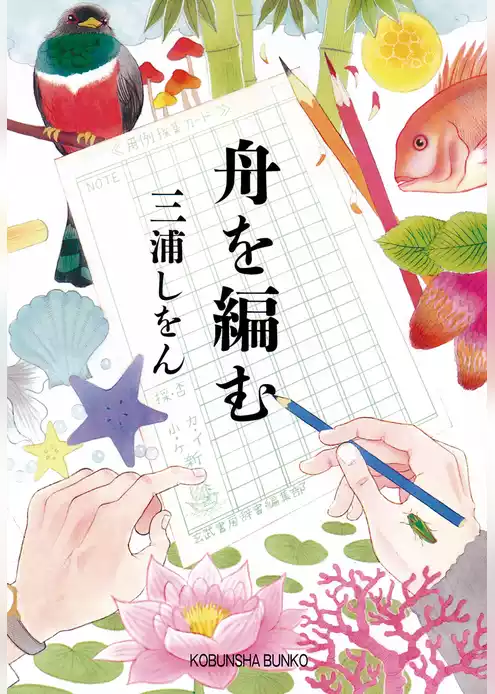 舟を編む