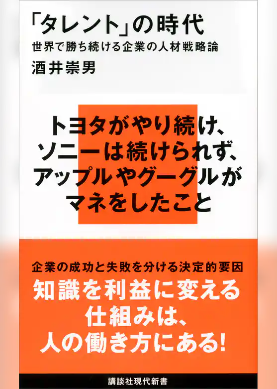 「タレント」の時代　世界で勝ち続ける企業の人材戦略論
