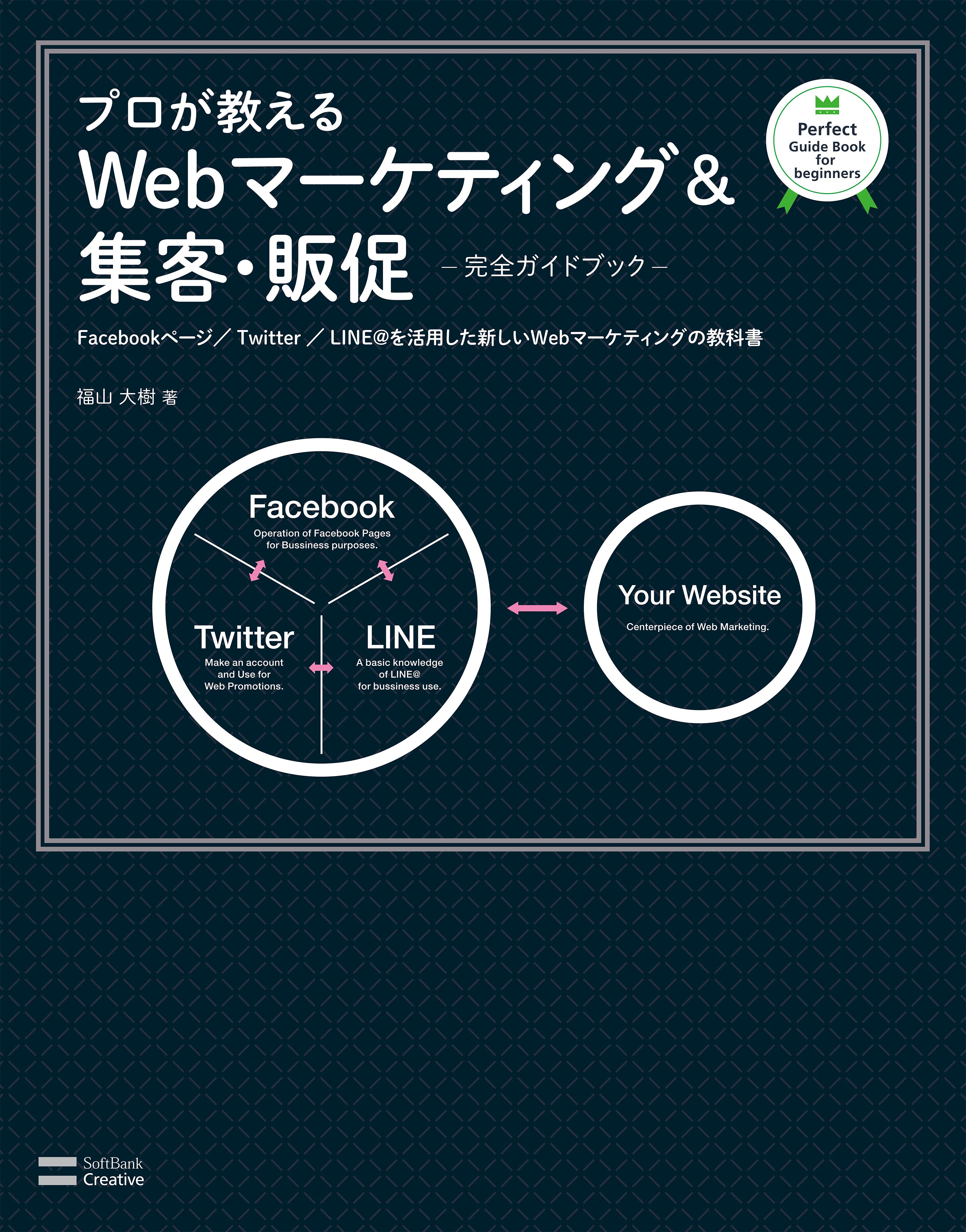 プロが教えるWebマーケティング＆集客・販促【完全ガイドブック】　―Facebookページ／Twitter／LINE@を活用した新しいWebマーケティングの教科書―