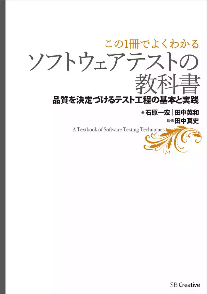 【この1冊でよくわかる】ソフトウェアテストの教科書　―品質を決定づけるテスト工程の基本と実践