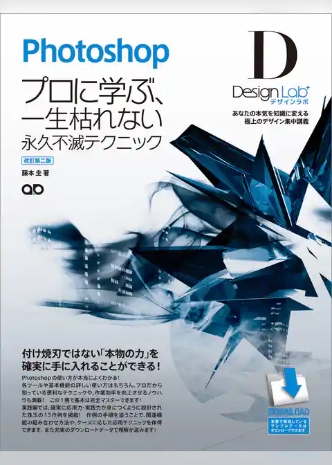 Photoshopデザインラボ －プロに学ぶ、一生枯れない永久不滅テクニック－［改訂第二版］【CS5/CS4/CS3/CS2/CS 対応】［デザインラボシリーズ］