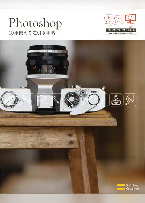 Photoshop 10年使える逆引き手帖 【CS4/CS3/CS2/CS/7.0対応】