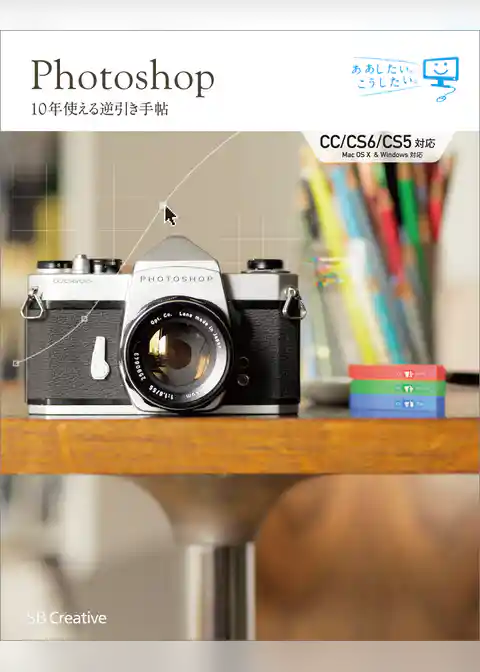 Photoshop 10年使える逆引き手帖【CC/CS6/CS5 対応】