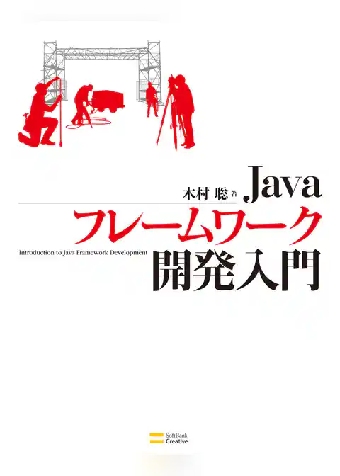 Javaフレームワーク開発入門