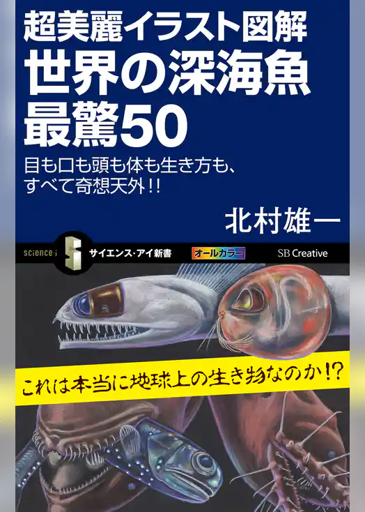 超美麗イラスト図解 世界の深海魚 最驚50　目も口も頭も体も生き方も、すべて奇想天外！！