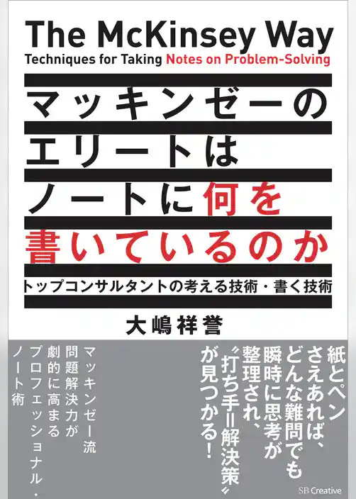 マッキンゼーのエリートはノートに何を書いているのか　トップコンサルタントの考える技術・書く技術
