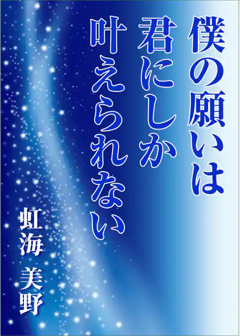 僕の願いは君にしか叶えられない