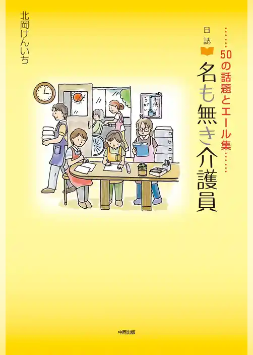 日誌　名も無き介護員