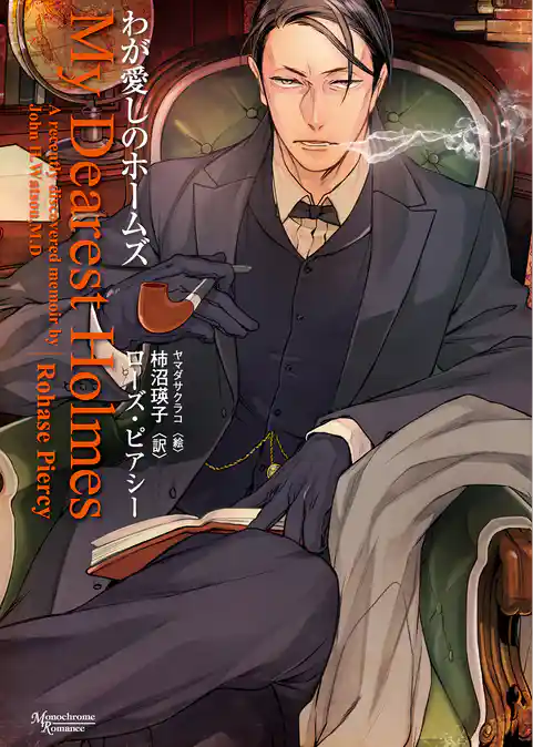 わが愛しのホームズ