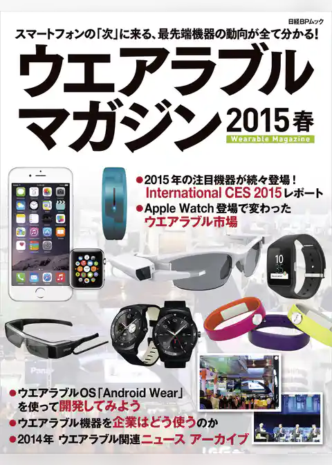 ウエアラブルマガジン 2015春（日経BP Next ICT選書）