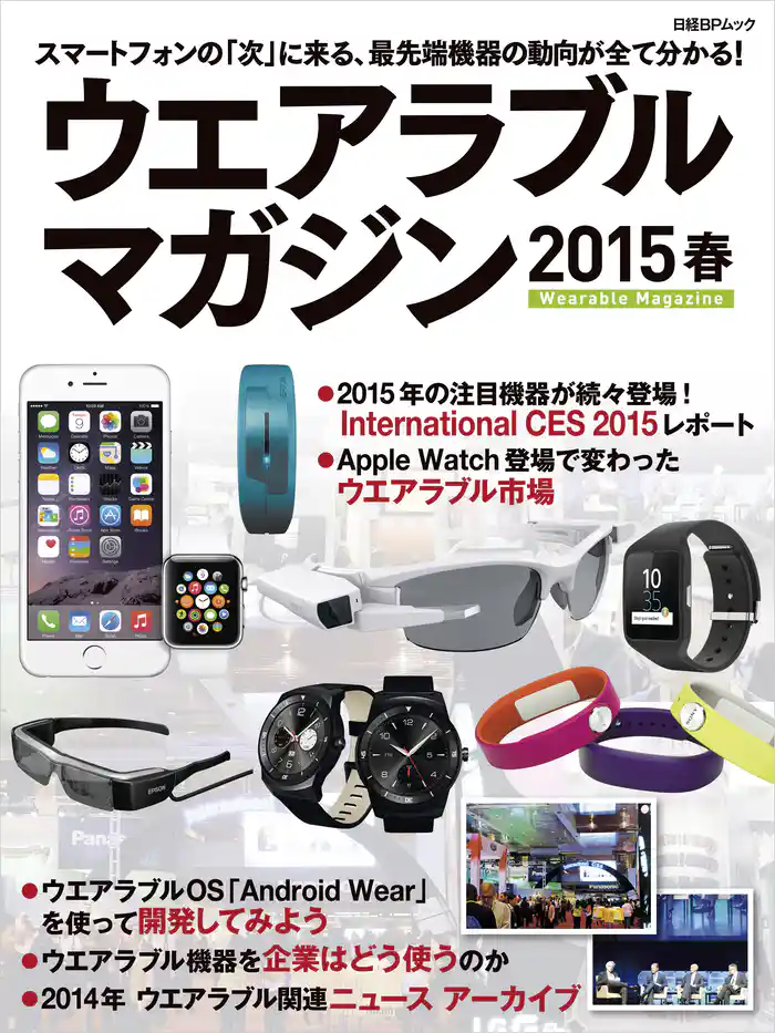 ウエアラブルマガジン 2015春(日経BP Next ICT選書)