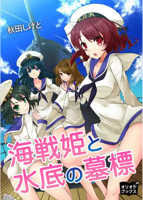 海戦姫と水底の墓標