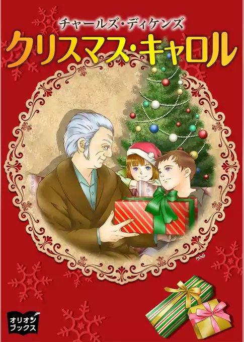 クリスマスキャロル