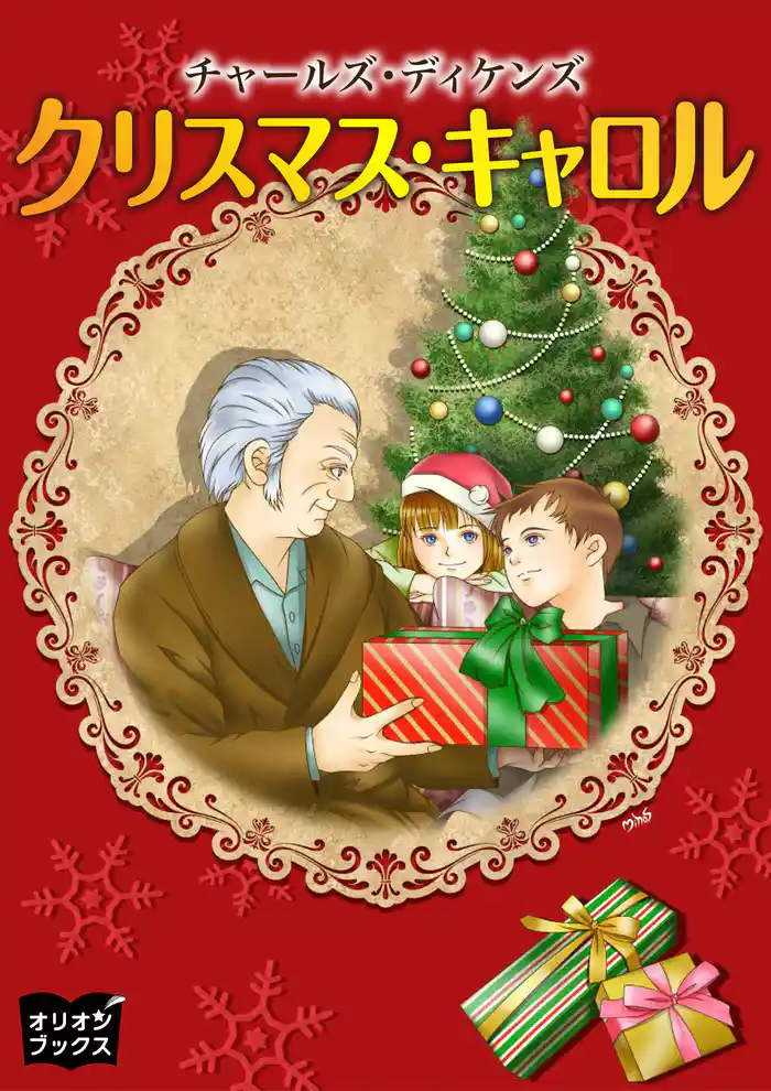 クリスマスキャロル