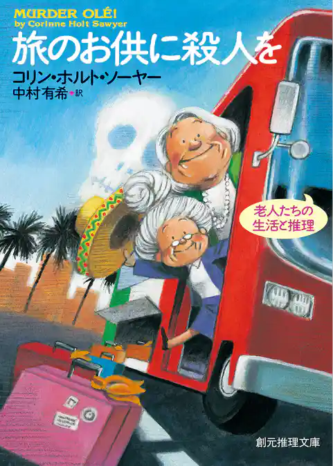 旅のお供に殺人を　老人たちの生活と推理