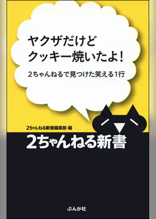 ヤクザだけどクッキー焼いたよ！―２ちゃんねるで見つけた笑える１行