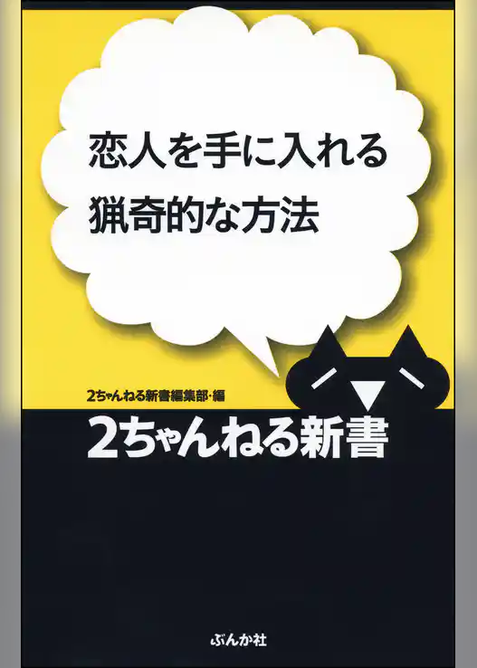 恋人を手に入れる猟奇的な方法