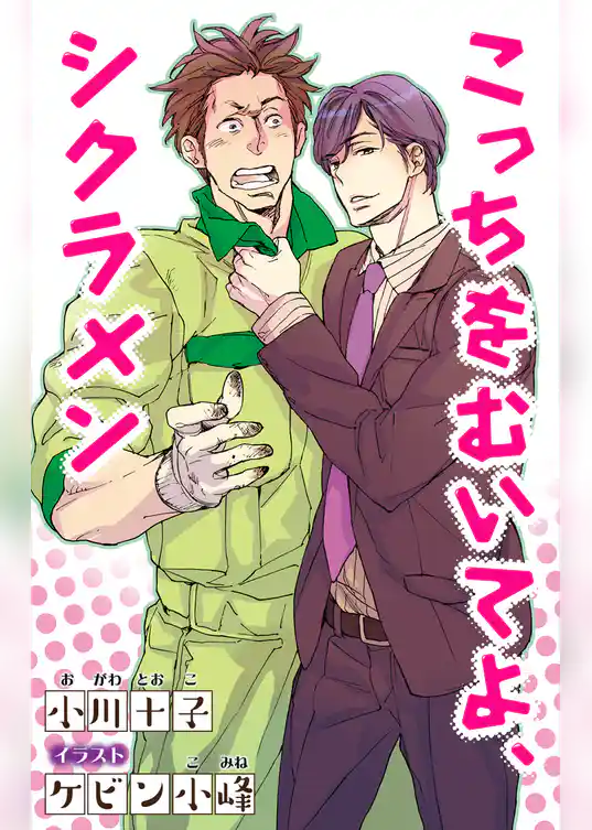 小説花丸　こっちをむいてよ、シクラメン