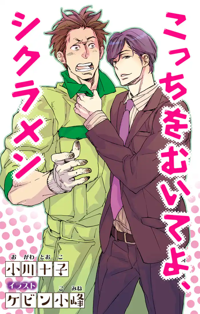 小説花丸 こっちをむいてよ、シクラメン