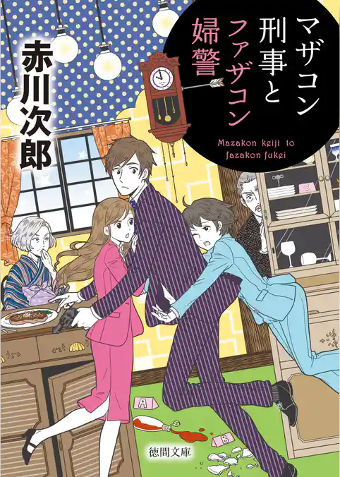 マザコン刑事とファザコン婦警