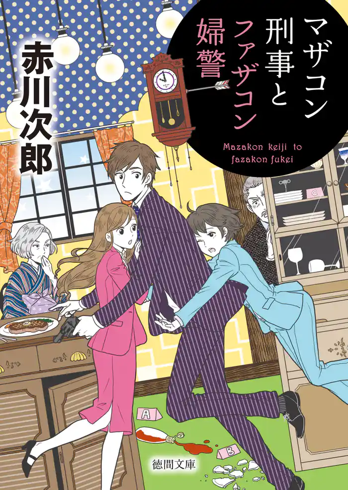 マザコン刑事とファザコン婦警