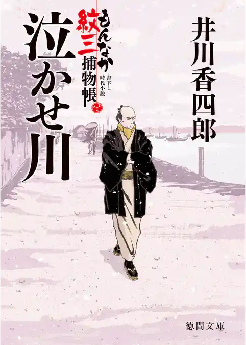 もんなか紋三捕物帳