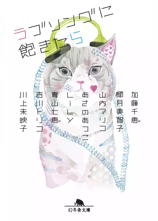 ラブソングに飽きたら