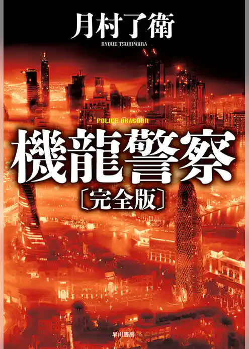 機龍警察〔完全版〕