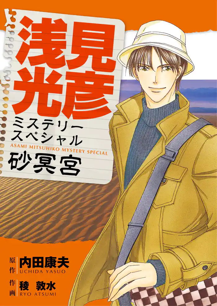 浅見光彦ミステリースペシャル 砂冥宮