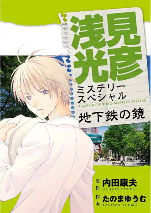 浅見光彦ミステリースペシャル　地下鉄の鏡