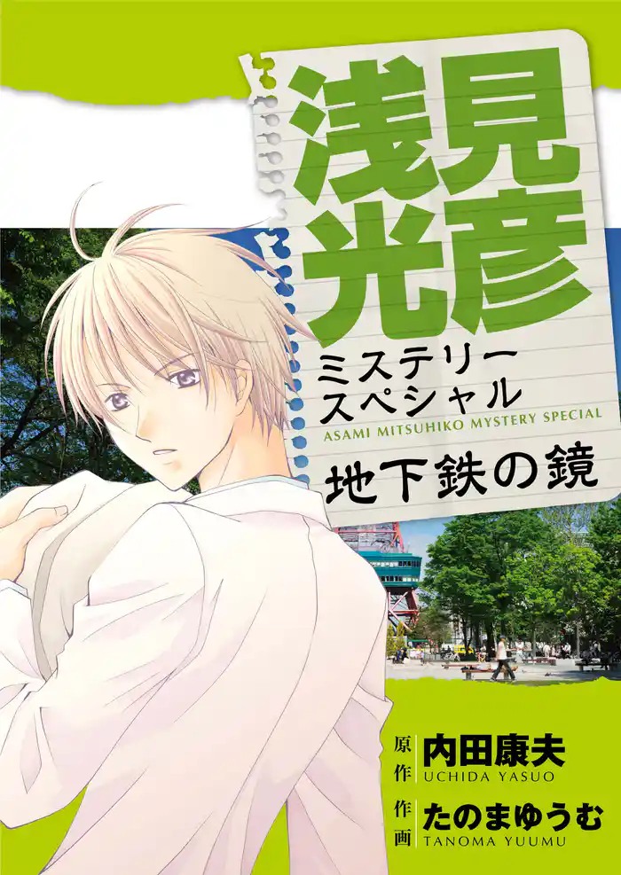 浅見光彦ミステリースペシャル　地下鉄の鏡