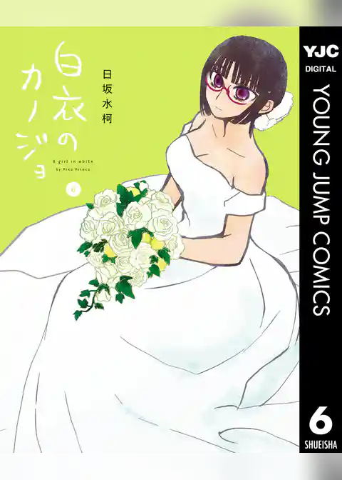 白衣のカノジョ