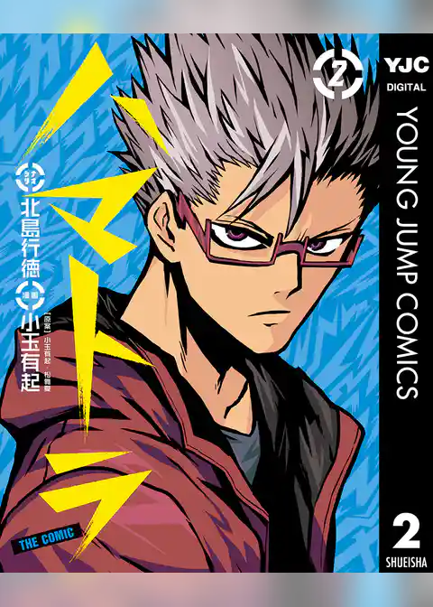 ハマトラ THE COMIC 2