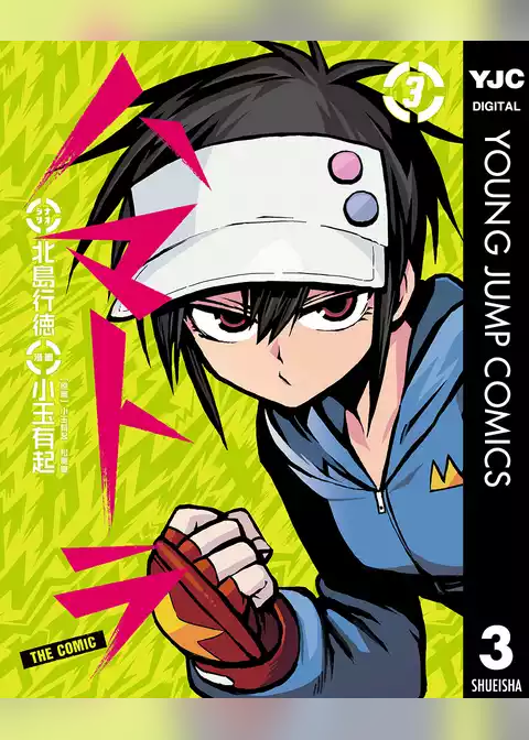 ハマトラ THE COMIC
