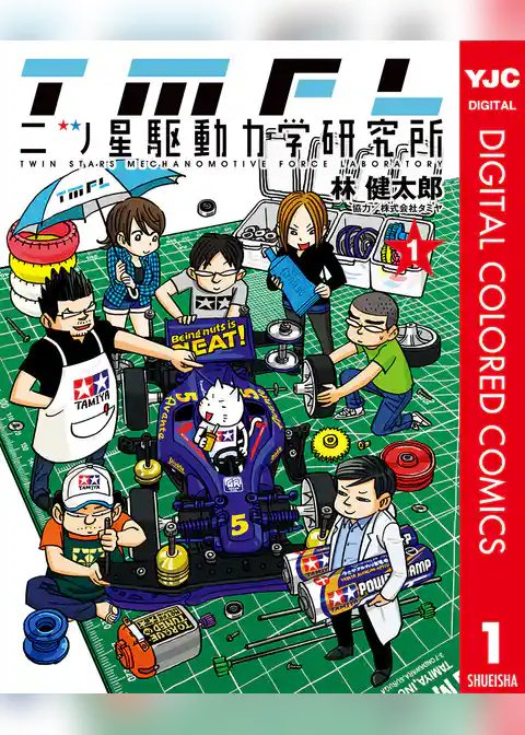 二ツ星駆動力学研究所 カラー版