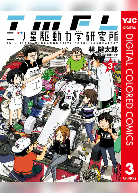 二ツ星駆動力学研究所 カラー版