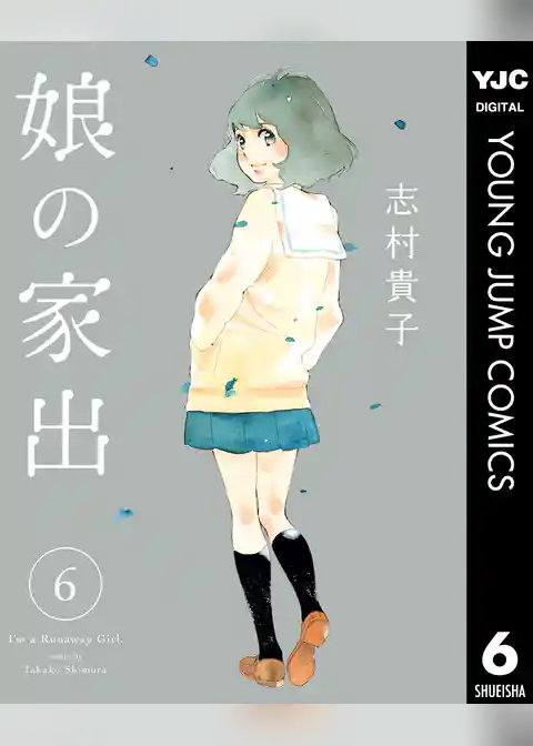 娘の家出