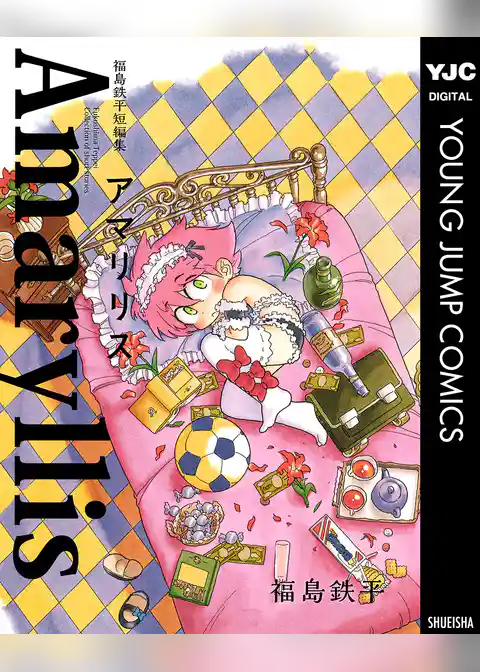 福島鉄平短編集 アマリリス