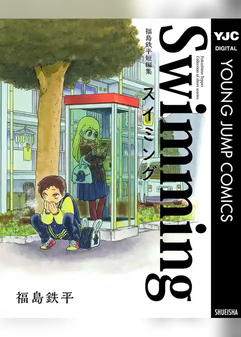 福島鉄平短編集 スイミング