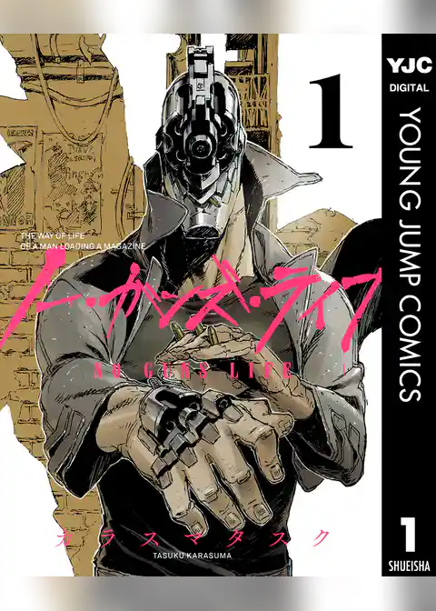 ノー・ガンズ・ライフ