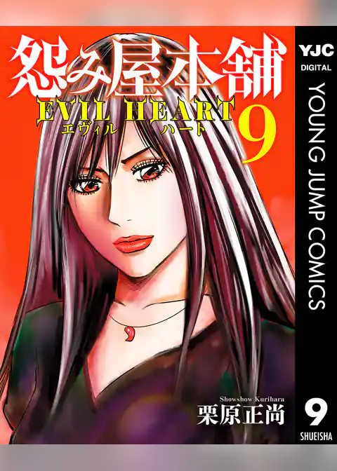 怨み屋本舗 EVIL HEART