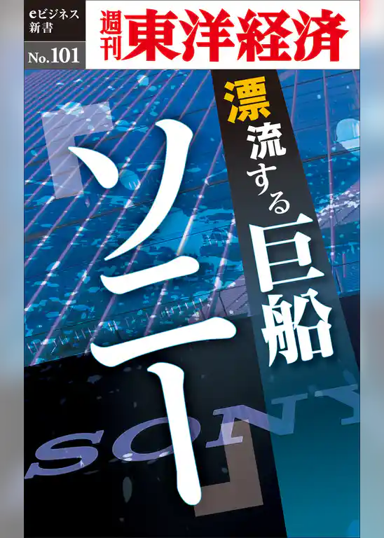 漂流する巨船　ソニー―週刊東洋経済eビジネス新書No.101