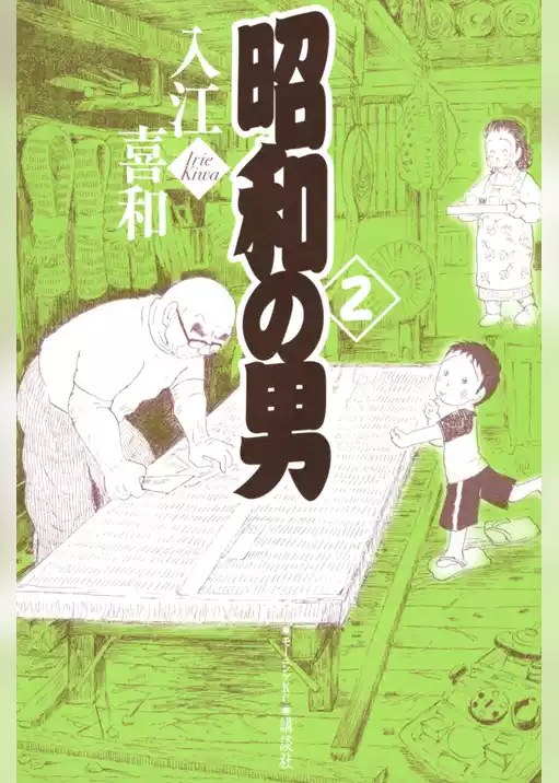 昭和の男