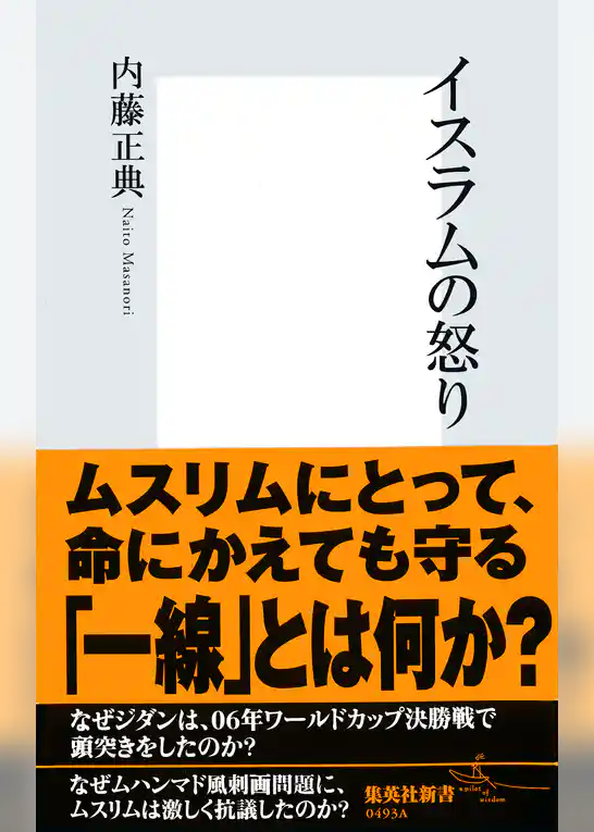 イスラムの怒り