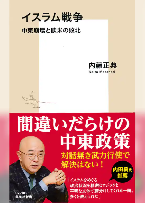 イスラム戦争　中東崩壊と欧米の敗北