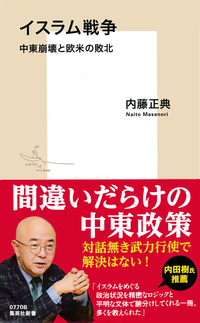 イスラム戦争 中東崩壊と欧米の敗北